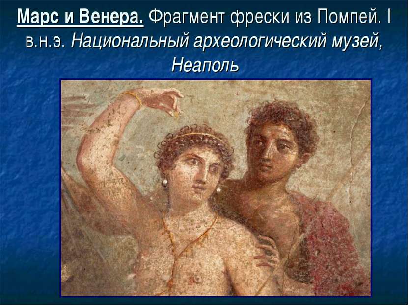 Марс и Венера. Фрагмент фрески из Помпей. I в.н.э. Национальный археологическ...