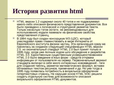 История развития html HTML версии 1.2 содержал около 40 тэгов и не подразумев...