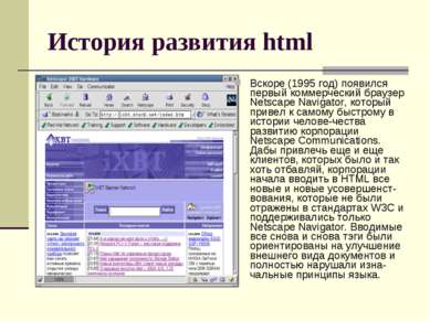 История развития html Вскоре (1995 год) появился первый коммерческий браузер ...