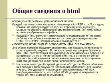 Общие сведения о html операционной системы, установленной на нем. Каждый тег ...