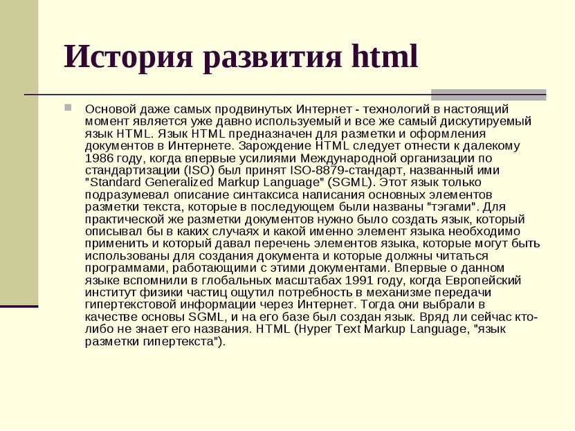 История развития html Основой даже самых продвинутых Интернет - технологий в ...