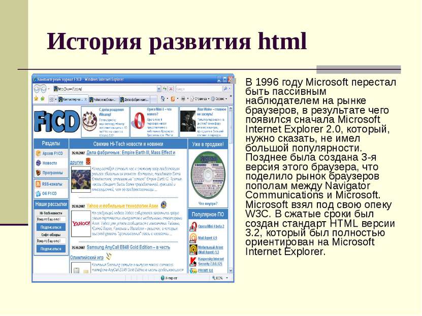 История развития html В 1996 году Microsoft перестал быть пассивным наблюдате...
