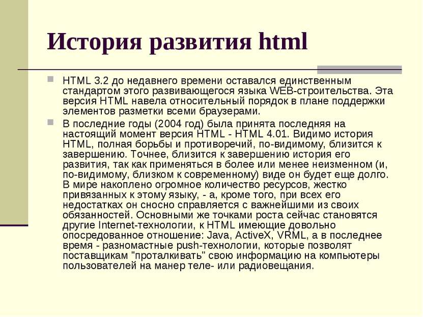 История развития html HTML 3.2 до недавнего времени оставался единственным ст...