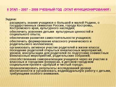 Задачи: расширить знания учащихся о большой и малой Родине, о государственных...