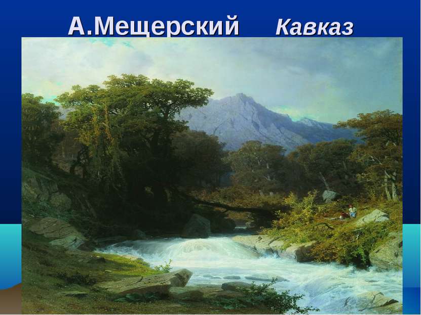А.Мещерский Кавказ