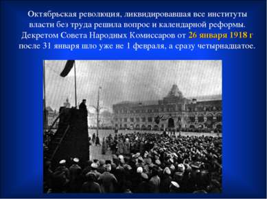 Октябрьская революция, ликвидировавшая все институты власти без труда решила ...