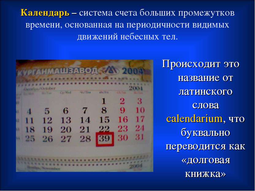 Календарь – система счета больших промежутков времени, основанная на периодич...