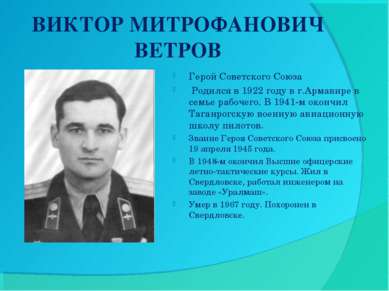 ВИКТОР МИТРОФАНОВИЧ ВЕТРОВ Герой Советского Союза  Родился в 1922 году в г.Ар...