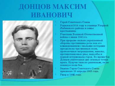 ДОНЦОВ МАКСИМ ИВАНОВИЧ Герой Советского Союза Родился в1914 году в станице Уп...