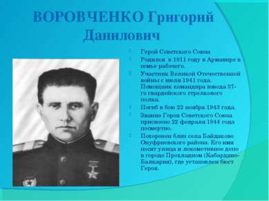 ВОРОВЧЕНКО Григорий Данилович Герой Советского Союза Родился  в 1911 году в А...