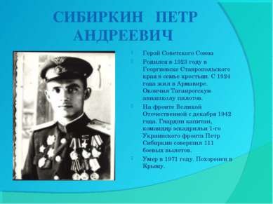 СИБИРКИН ПЕТР АНДРЕЕВИЧ Герой Советского Союза Родился в 1923 году в Георгиев...