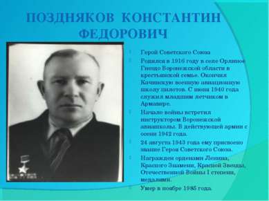 ПОЗДНЯКОВ  КОНСТАНТИН ФЕДОРОВИЧ Герой Советского Союза Родился в 1916 году в ...