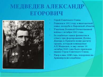 МЕДВЕДЕВ АЛЕКСАНДР ЕГОРОВИЧ Герой Советского Союза Родился в 1911 году в мног...