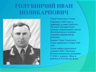 ГОЛУБНИЧИЙ ИВАН ПОЛИКАРПОВИЧ Герой Советского Союза Родился в 1923 году в Арм...