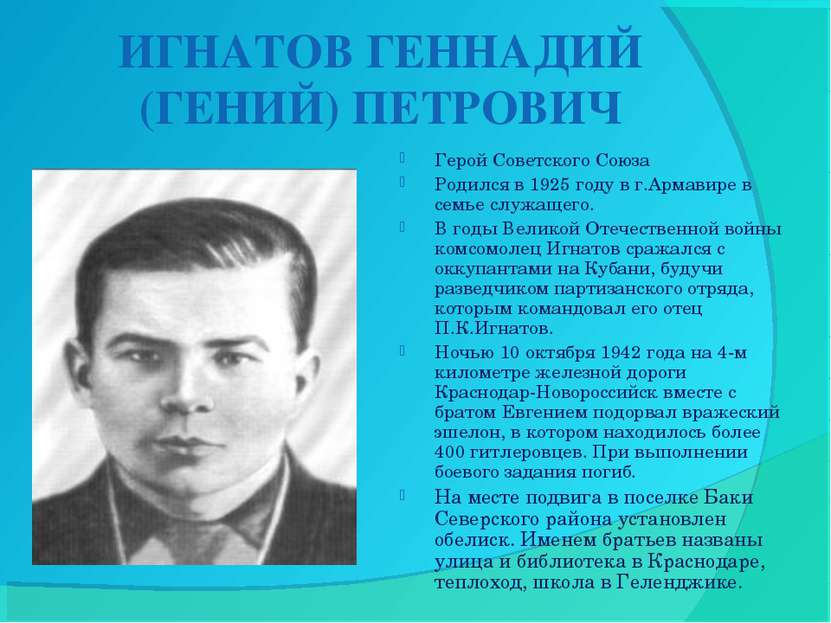 ИГНАТОВ ГЕННАДИЙ (ГЕНИЙ) ПЕТРОВИЧ Герой Советского Союза Родился в 1925 году ...