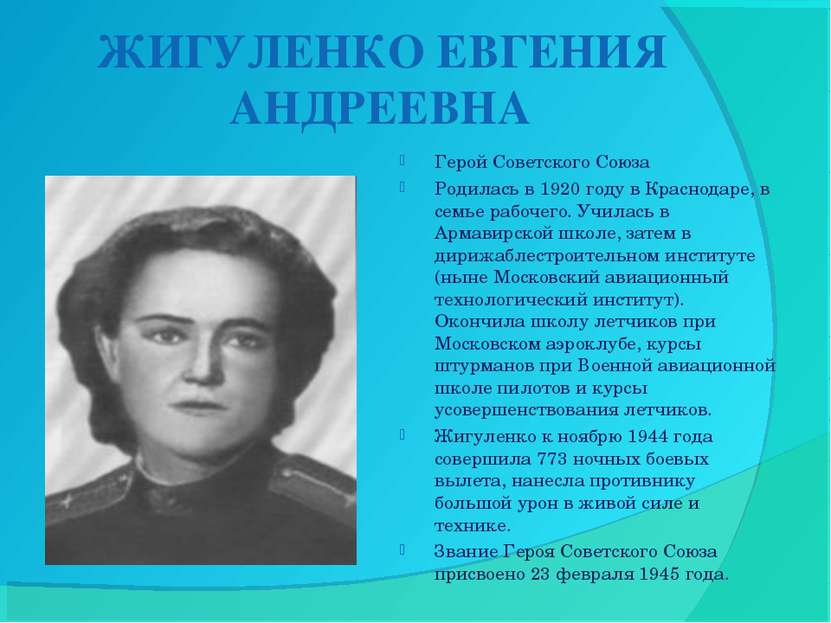 ЖИГУЛЕНКО ЕВГЕНИЯ АНДРЕЕВНА Герой Советского Союза Родилась в 1920 году в Кра...