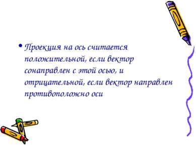 Проекция на ось считается положительной, если вектор сонаправлен с этой осью,...