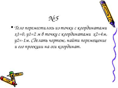 № 5 Тело переместилось из точки с координатами х1=0, y1=2 м в точку с координ...