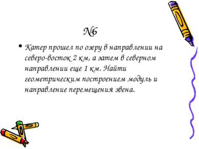 №6 Катер прошел по озеру в направлении на северо-восток 2 км, а затем в север...