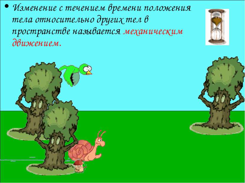 Изменение с течением времени положения тела относительно других тел в простра...