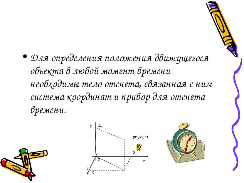 Для определения положения движущегося объекта в любой момент времени необходи...