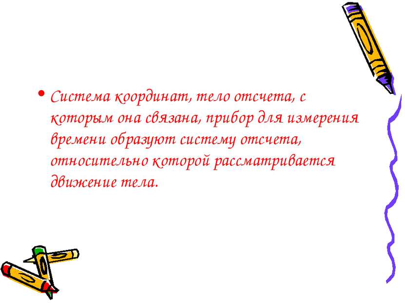 Система координат, тело отсчета, с которым она связана, прибор для измерения ...