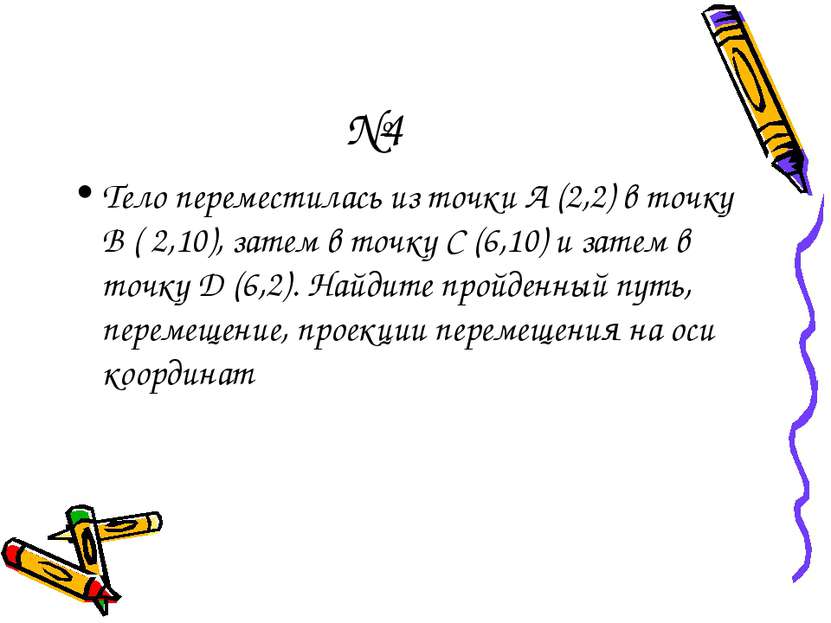 №4 Тело переместилась из точки А (2,2) в точку В ( 2,10), затем в точку С (6,...