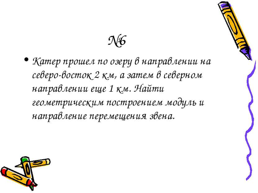 №6 Катер прошел по озеру в направлении на северо-восток 2 км, а затем в север...