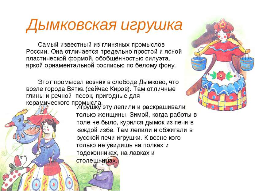 Дымковская игрушка Самый известный из глиняных промыслов России. Она отличает...