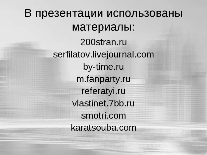 В презентации использованы материалы: 200stran.ru serfilatov.livejournal.com ...