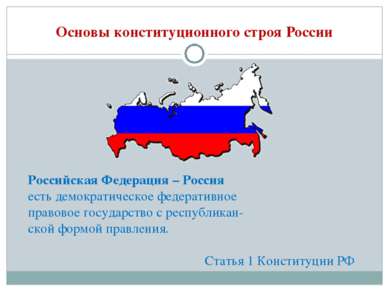 Основы конституционного строя России Российская Федерация – Россия есть демок...