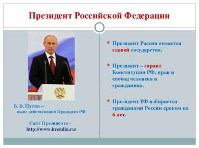 Президент Российской Федерации Президент России является главой государства. ...