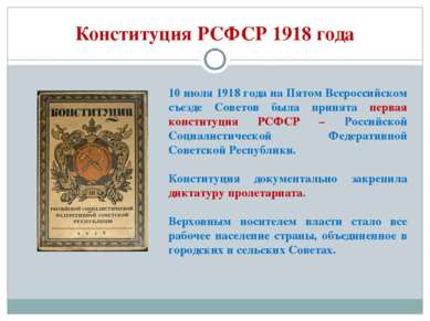 Конституция РСФСР 1918 года 10 июля 1918 года на Пятом Всероссийском съезде С...