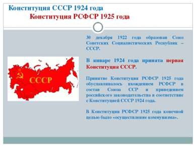 Конституция СССР 1924 года Конституция РСФСР 1925 года 30 декабря 1922 года о...