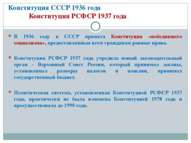 Конституция СССР 1936 года Конституция РСФСР 1937 года В 1936 году в СССР при...