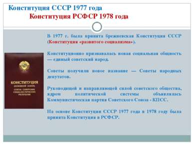 Конституция СССР 1977 года Конституция РСФСР 1978 года В 1977 г. была принята...