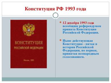 Конституция РФ 1993 года 12 декабря 1993 года всеобщим референдумом принята К...
