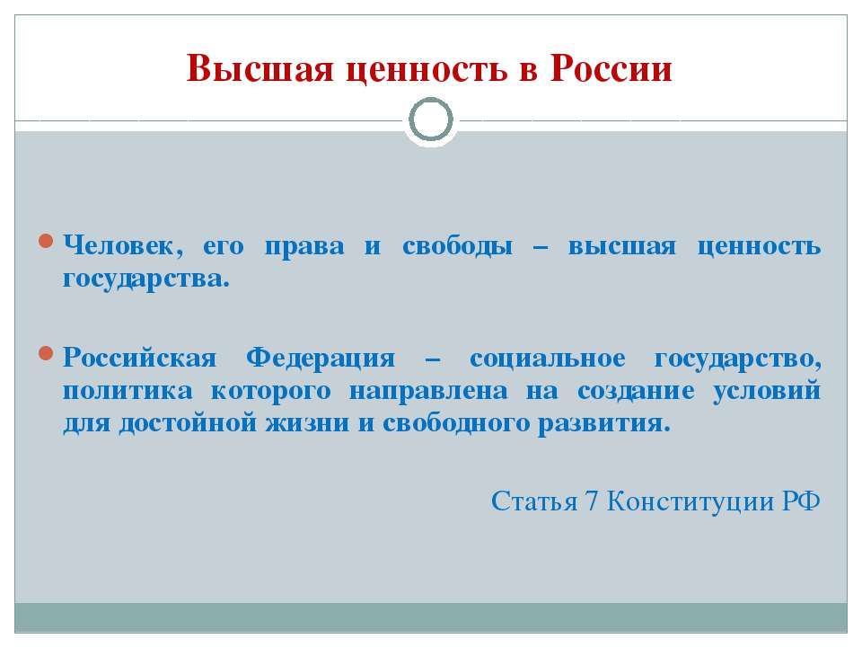 В чем заключается высшая ценность конституции. Ценности государства. Высшая ценность в РФ. Высшая ценность государства.