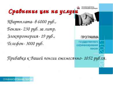 Сравнение цен на услуги Квартплата- в 6000 руб., Бензин- 230 руб. за литр, Эл...