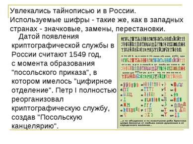 Датой появления криптографической службы в России считают 1549 год, с момента...