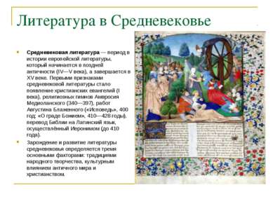 Литература в Средневековье Средневековая литература — период в истории европе...