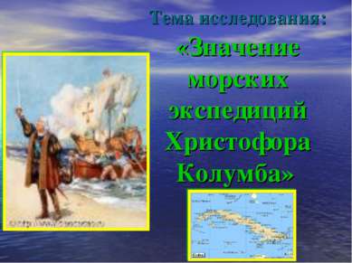 Тема исследования: «Значение морских экспедиций Христофора Колумба»
