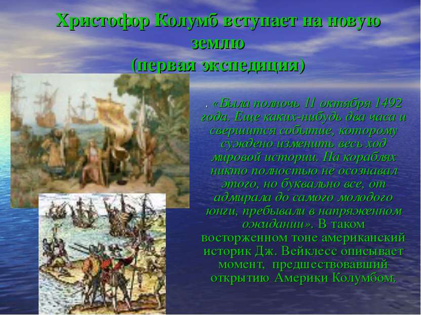 Христофор Колумб вступает на новую землю (первая экспедиция) . «Была полночь ...