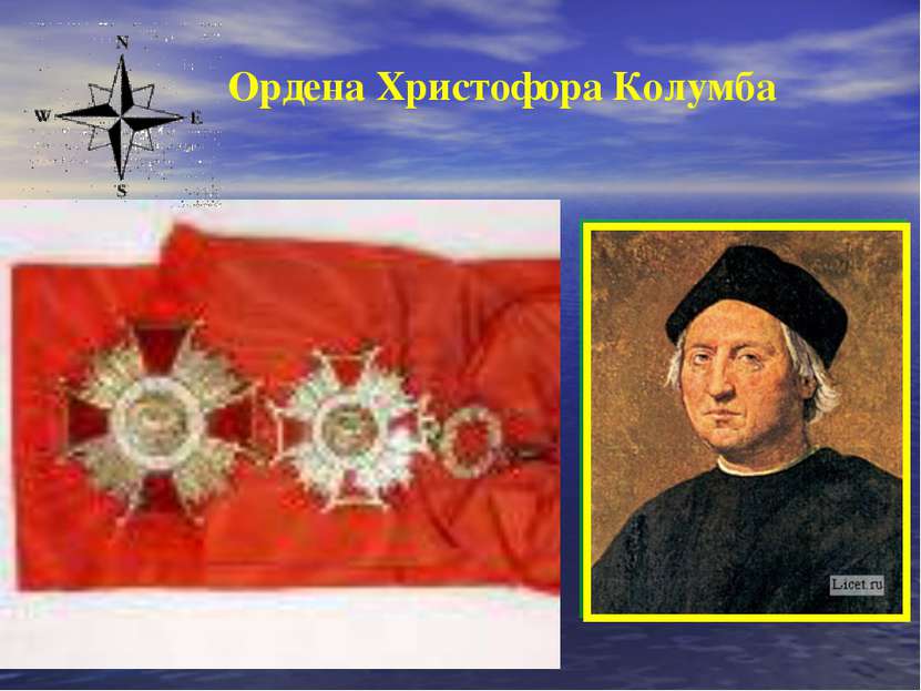 Ордена Христофора Колумба