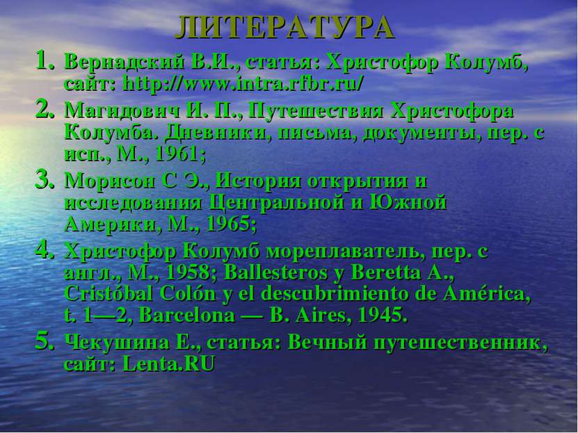 ЛИТЕРАТУРА Вернадский В.И., статья: Христофор Колумб, сайт: http://www.intra....