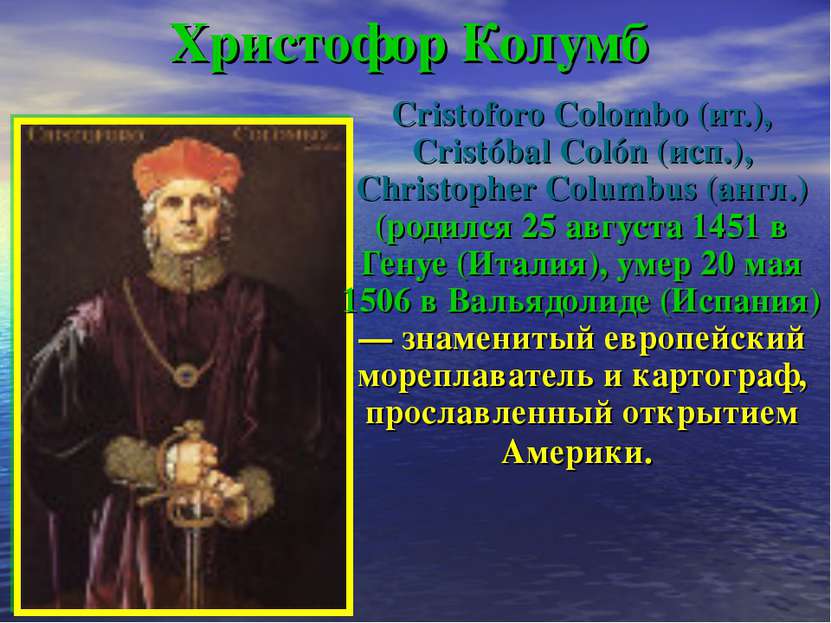 Христофор Колумб Cristoforo Colombo (ит.), Cristóbal Colón (исп.), Christophe...