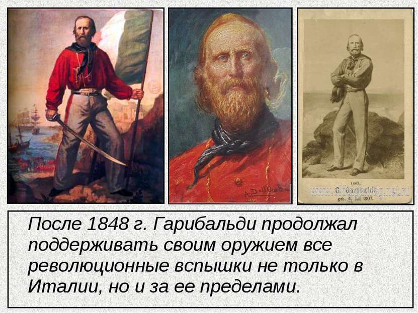 После 1848 г. Гарибальди продолжал поддерживать своим оружием все революционн...