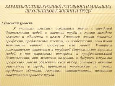 1.Высокий уровень. У учащихся имеются осознанные знания о трудовой деятельнос...