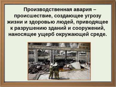 Производственная авария – происшествие, создающее угрозу жизни и здоровью люд...