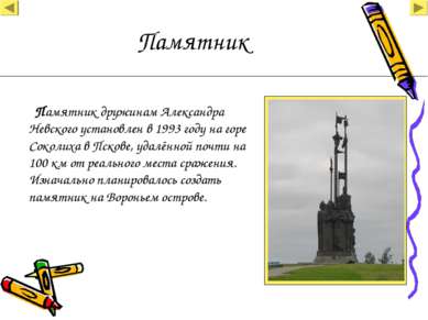 Памятник Памятник дружинам Александра Невского установлен в 1993 году на горе...